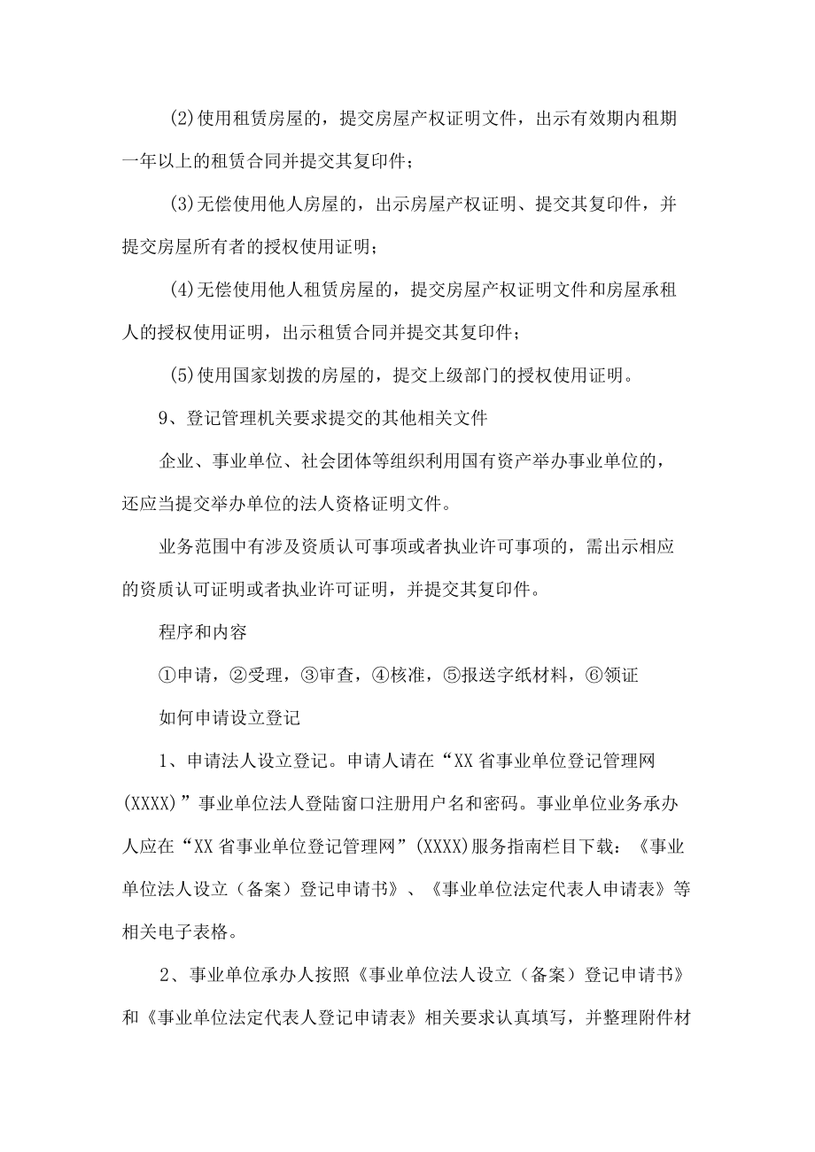 事业单位法人设立登记备案须知.docx_第3页