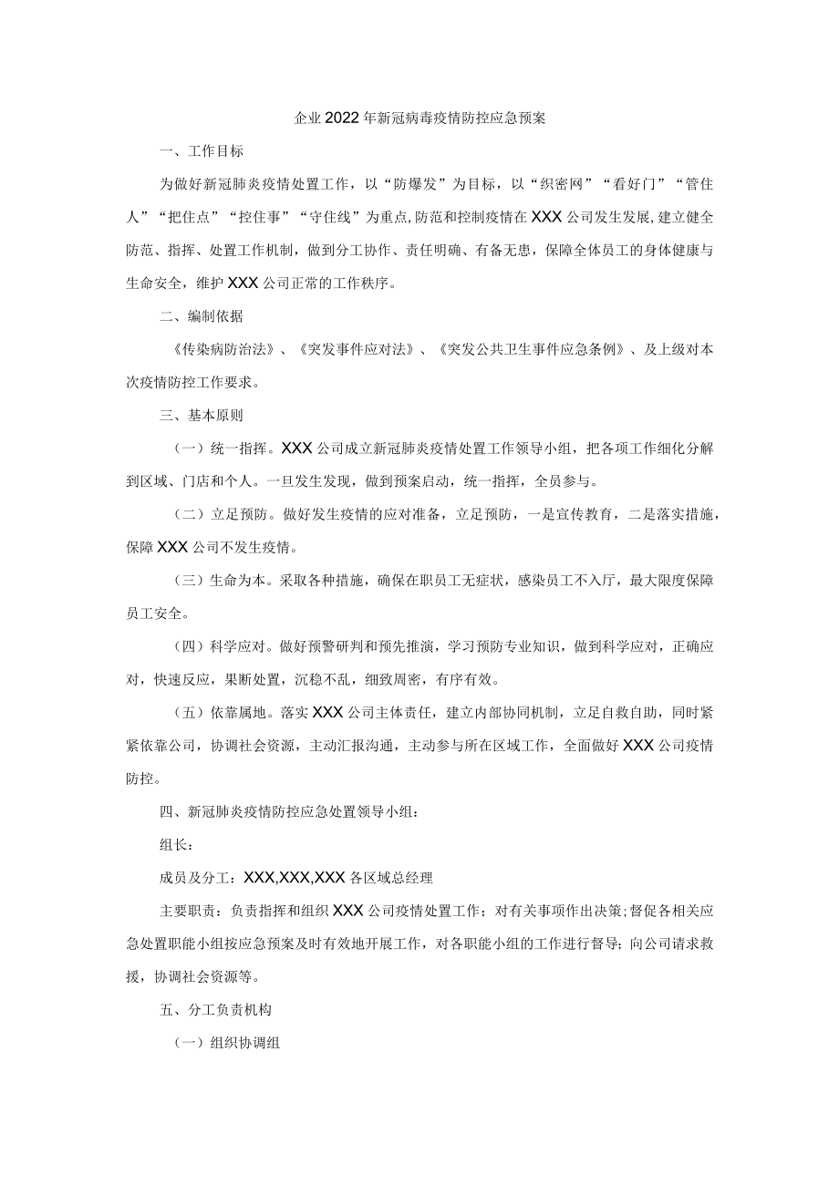 企业2022新冠病毒疫情防控应急预案.docx_第1页