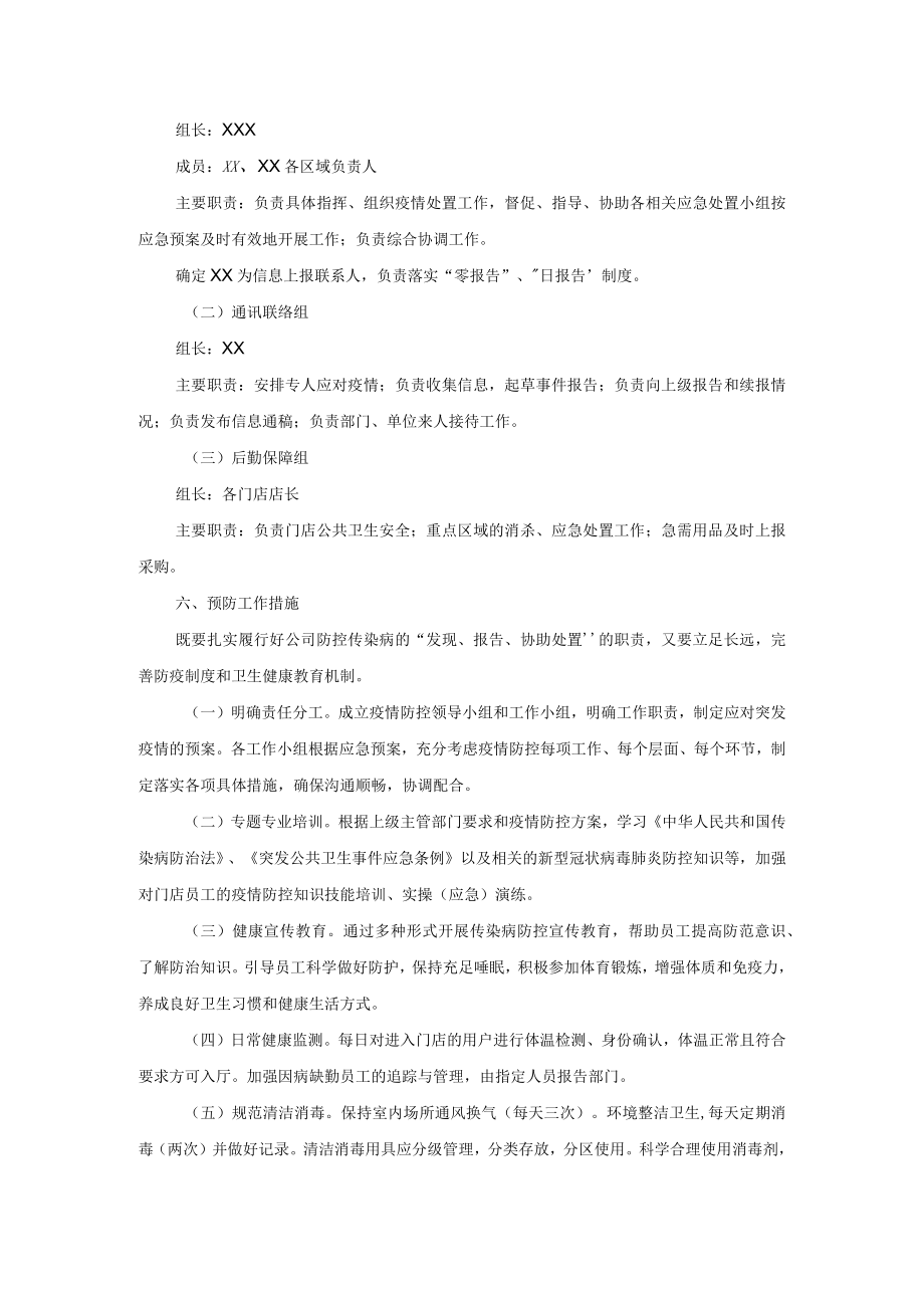 企业2022新冠病毒疫情防控应急预案.docx_第2页