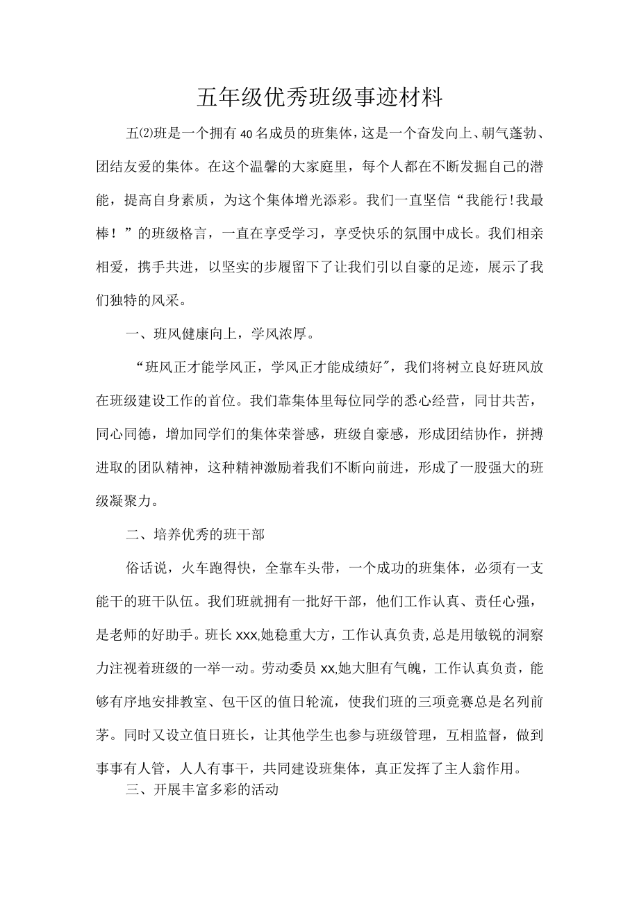 五级优秀班级事迹材料.docx_第1页