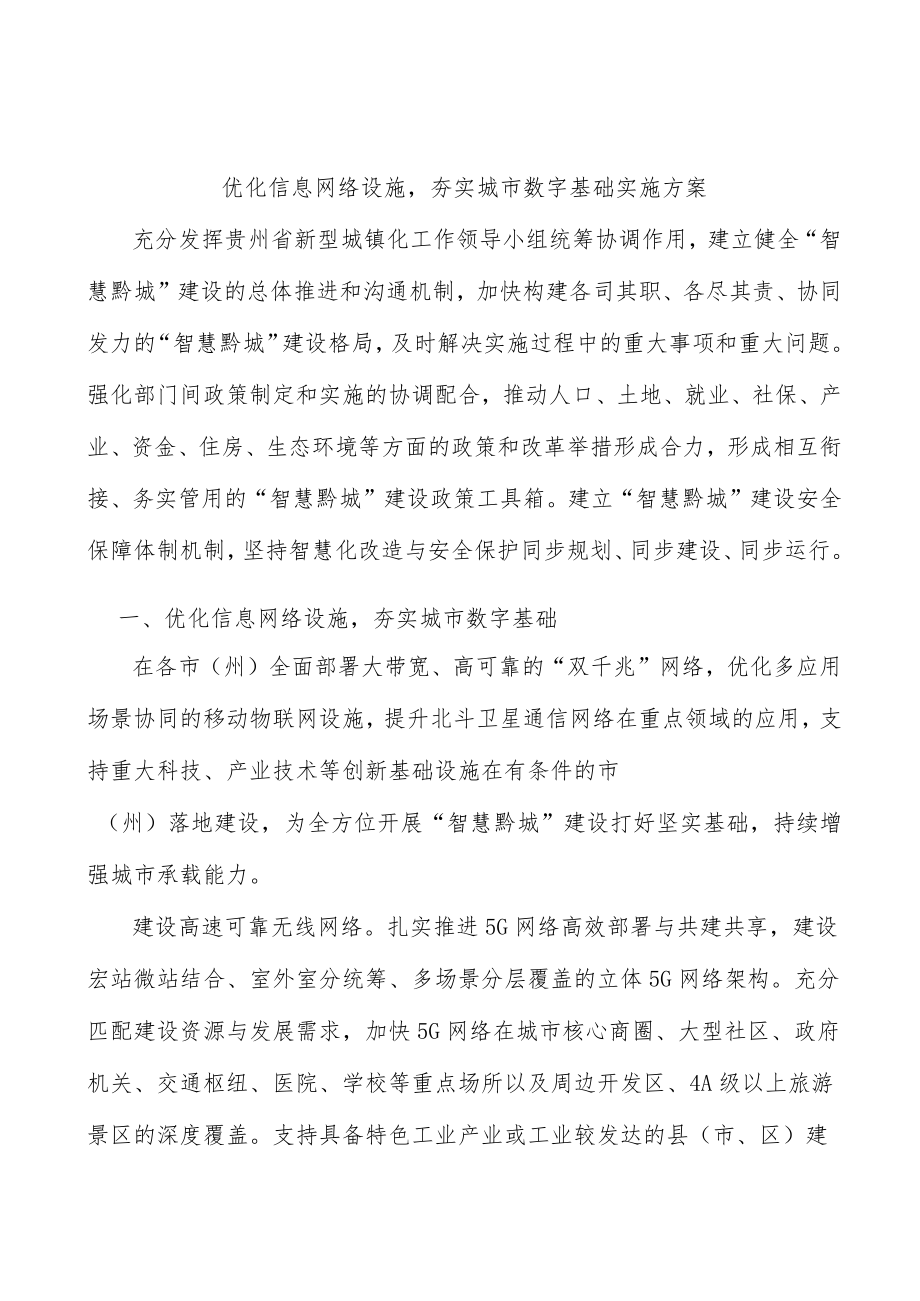 优化信息网络设施夯实城市数字基础实施方案.docx_第1页