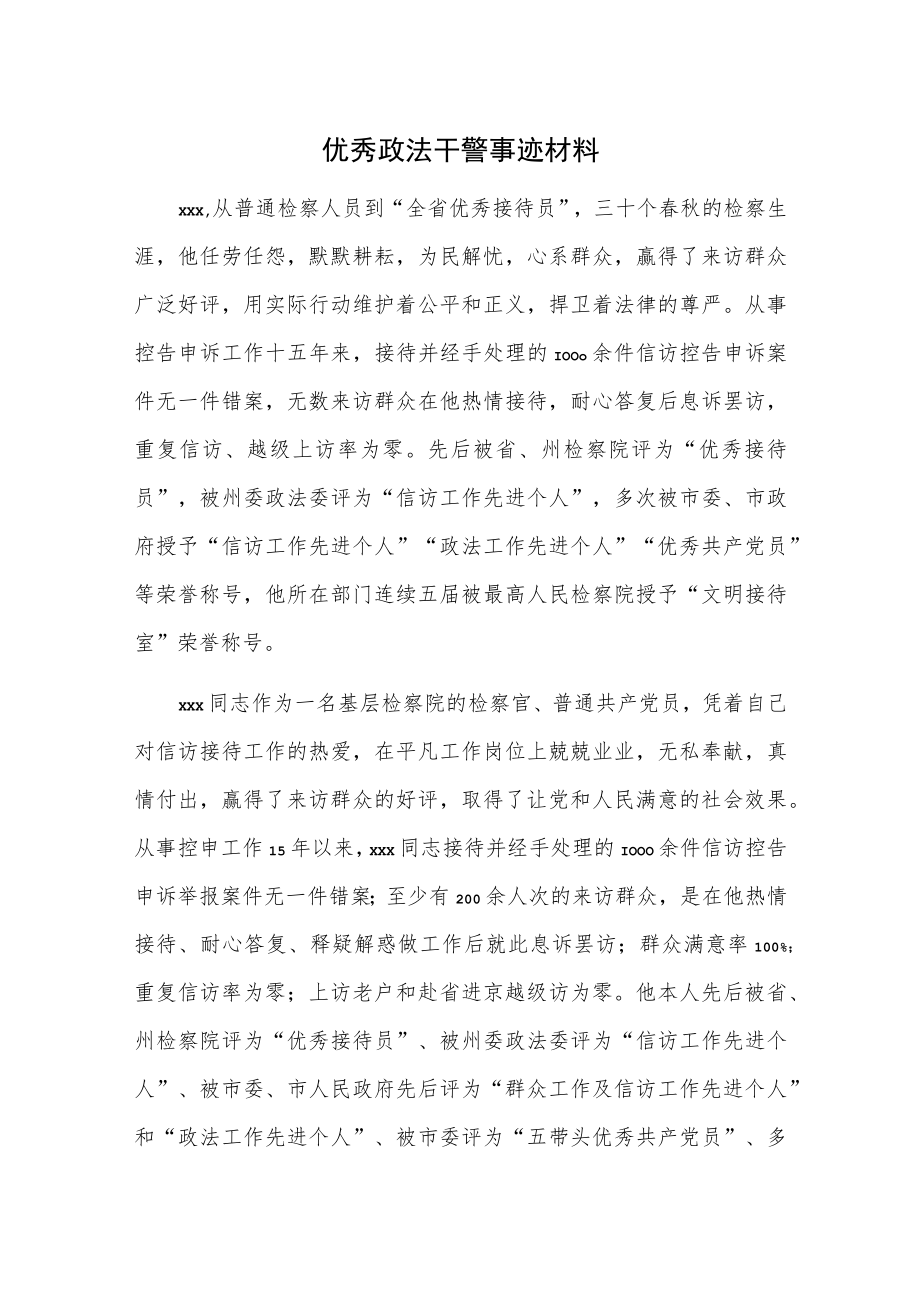 优秀政法干警事迹.docx_第1页