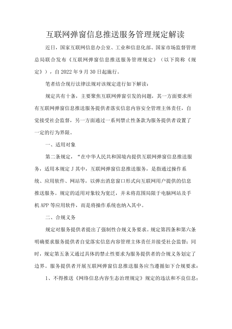 互联网弹窗信息推送服务管理规定解读.docx_第1页