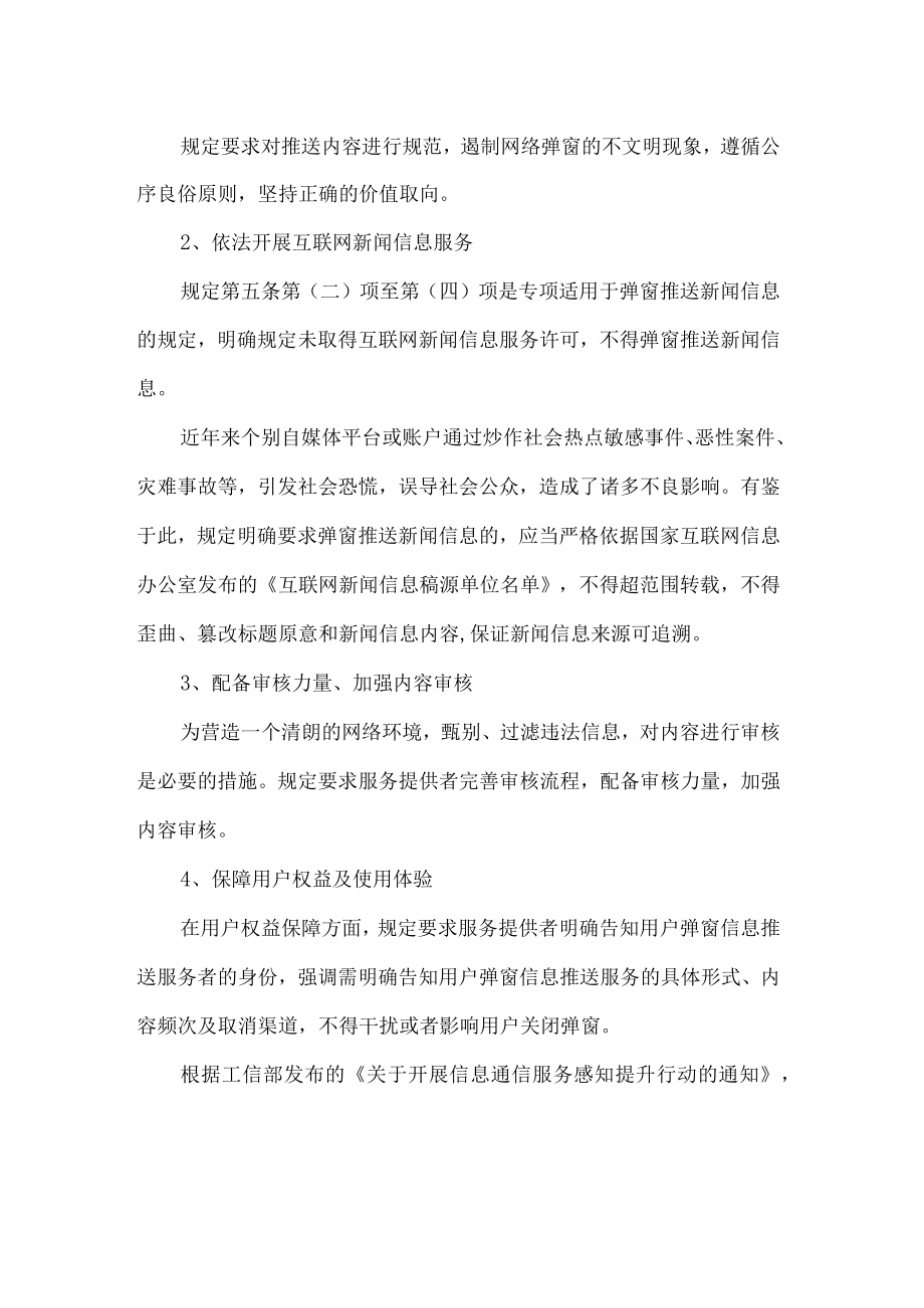 互联网弹窗信息推送服务管理规定解读.docx_第2页