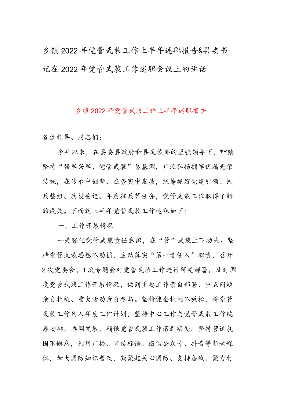 乡镇2022党管武装工作上半述职报告 & 县委书记在2022党管武装工作述职会议上的讲话.docx_第1页