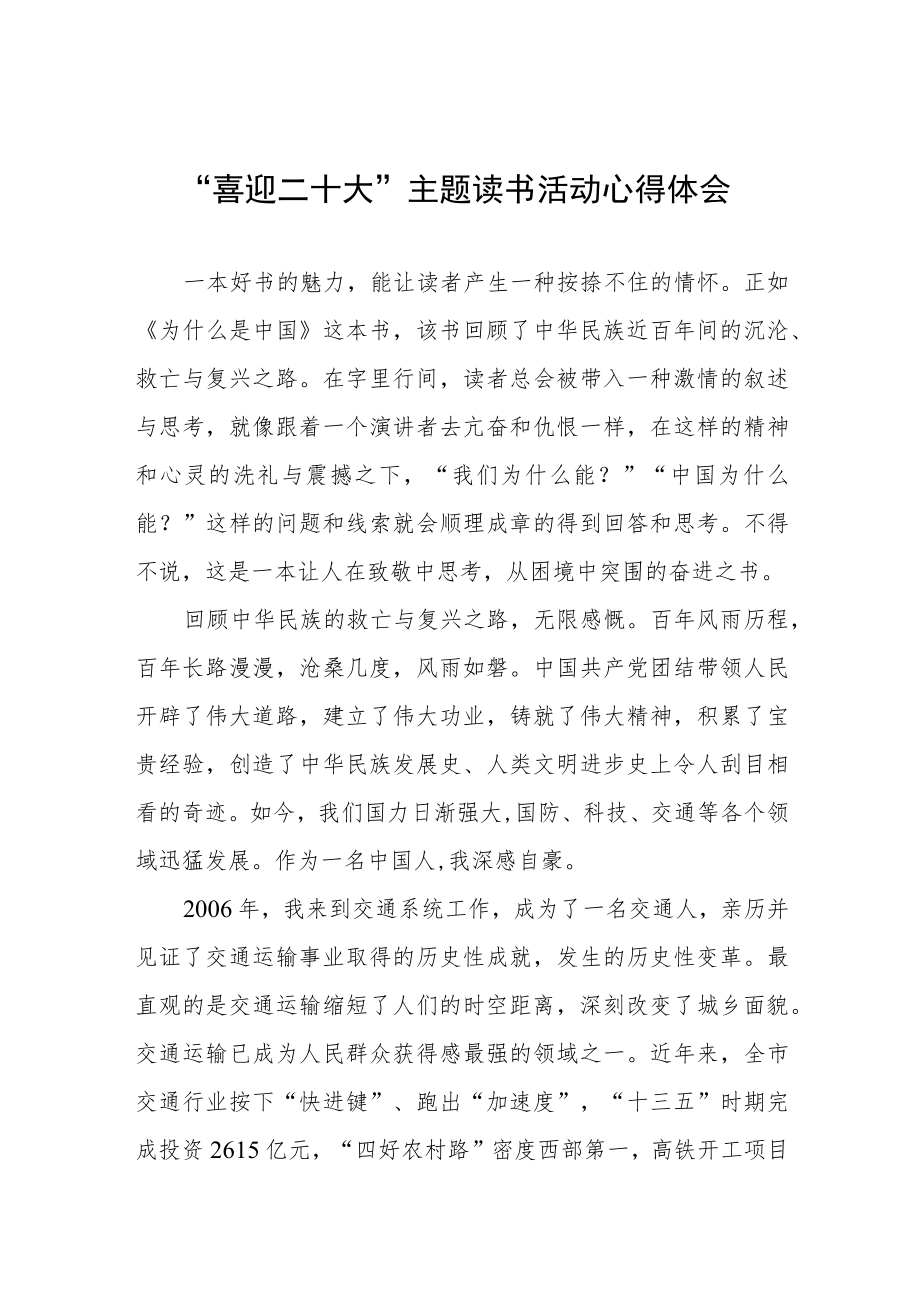 交通干警“喜迎二十大”主题读书活动心得体会五篇汇编.docx_第1页