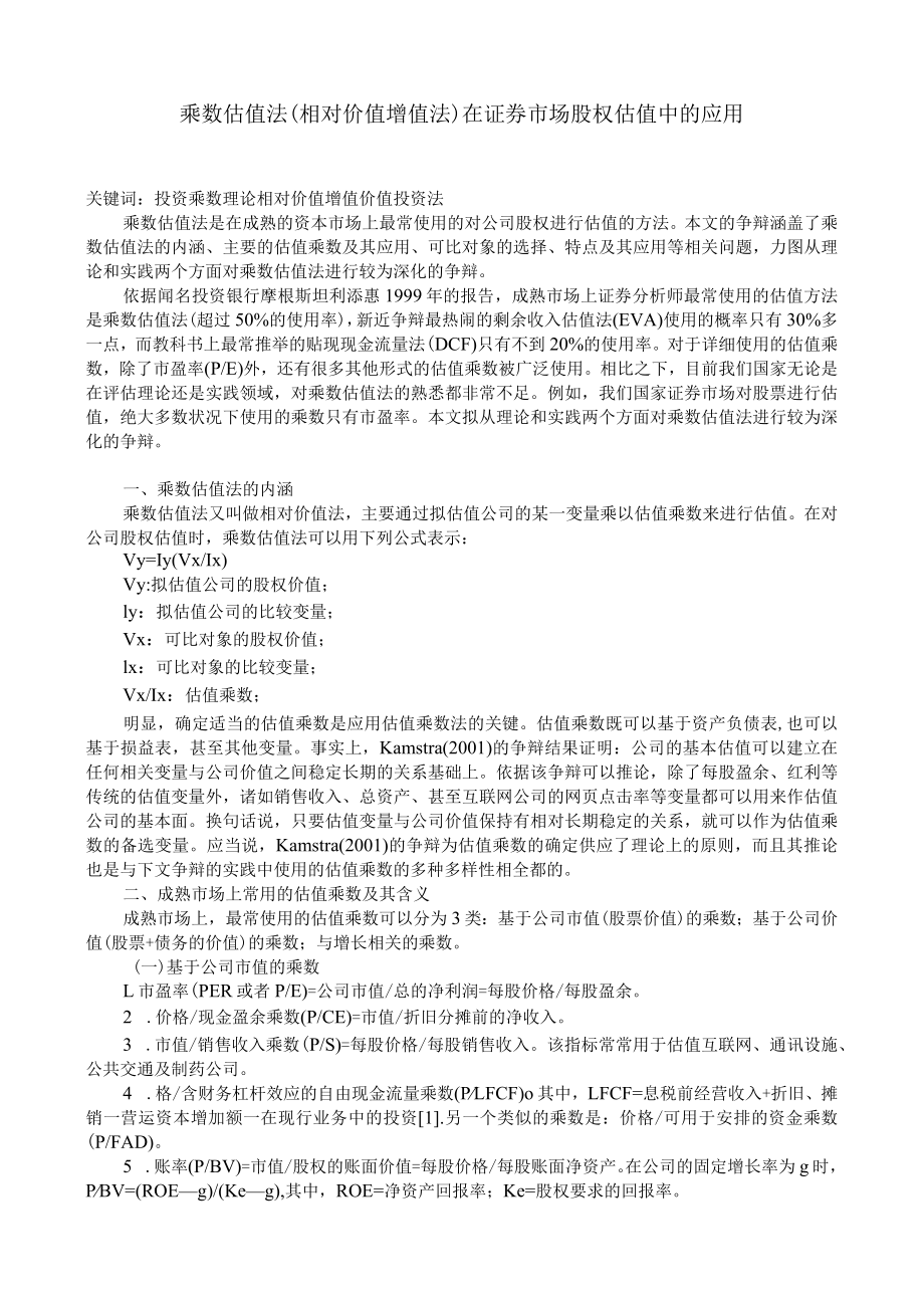 乘数估值法在证券市场股权估值中的应用.docx_第1页