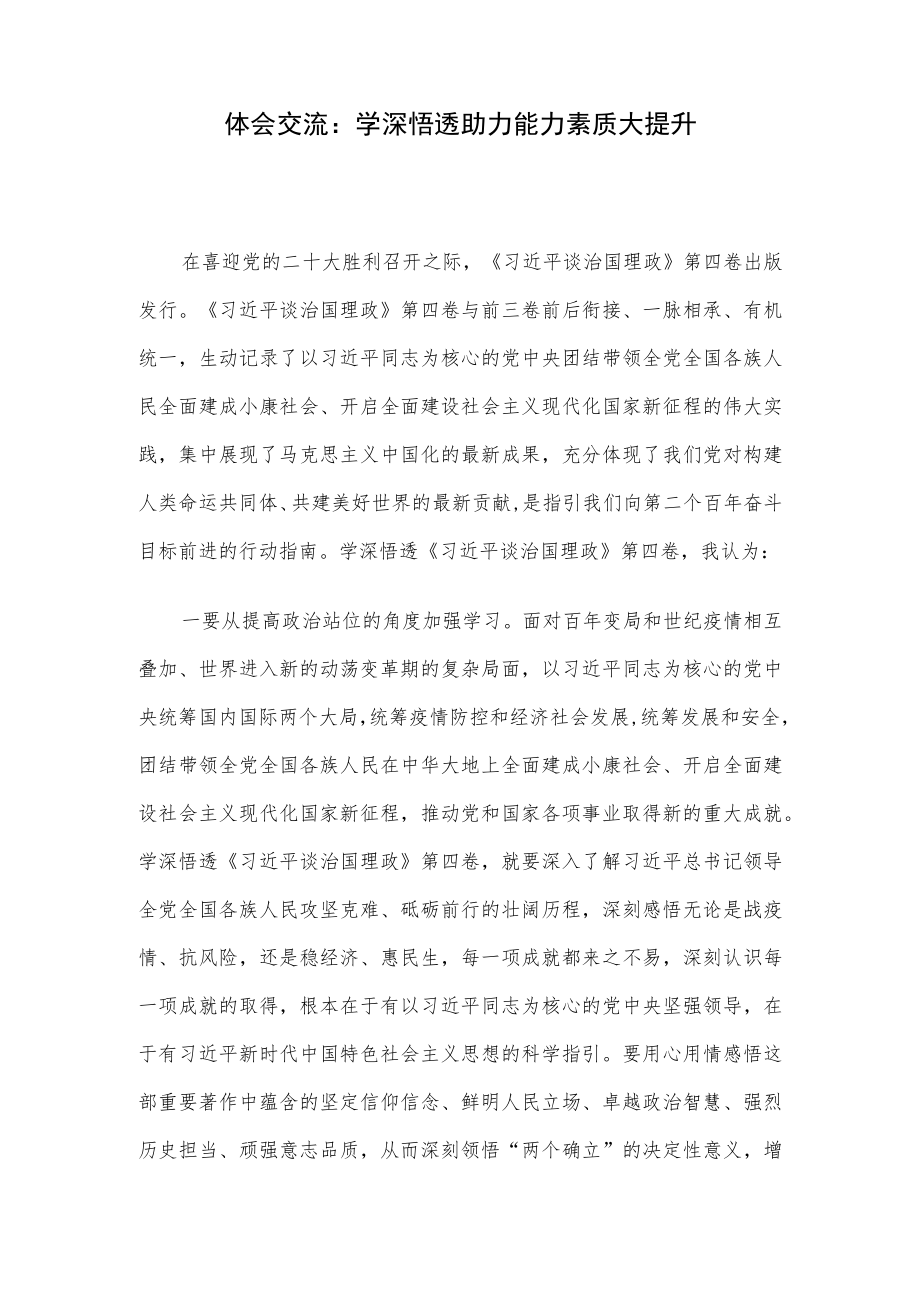 体会交流：学深悟透 助力能力素质大提升.docx_第1页