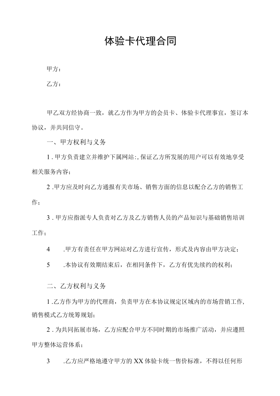 体验卡代理合同.docx_第1页