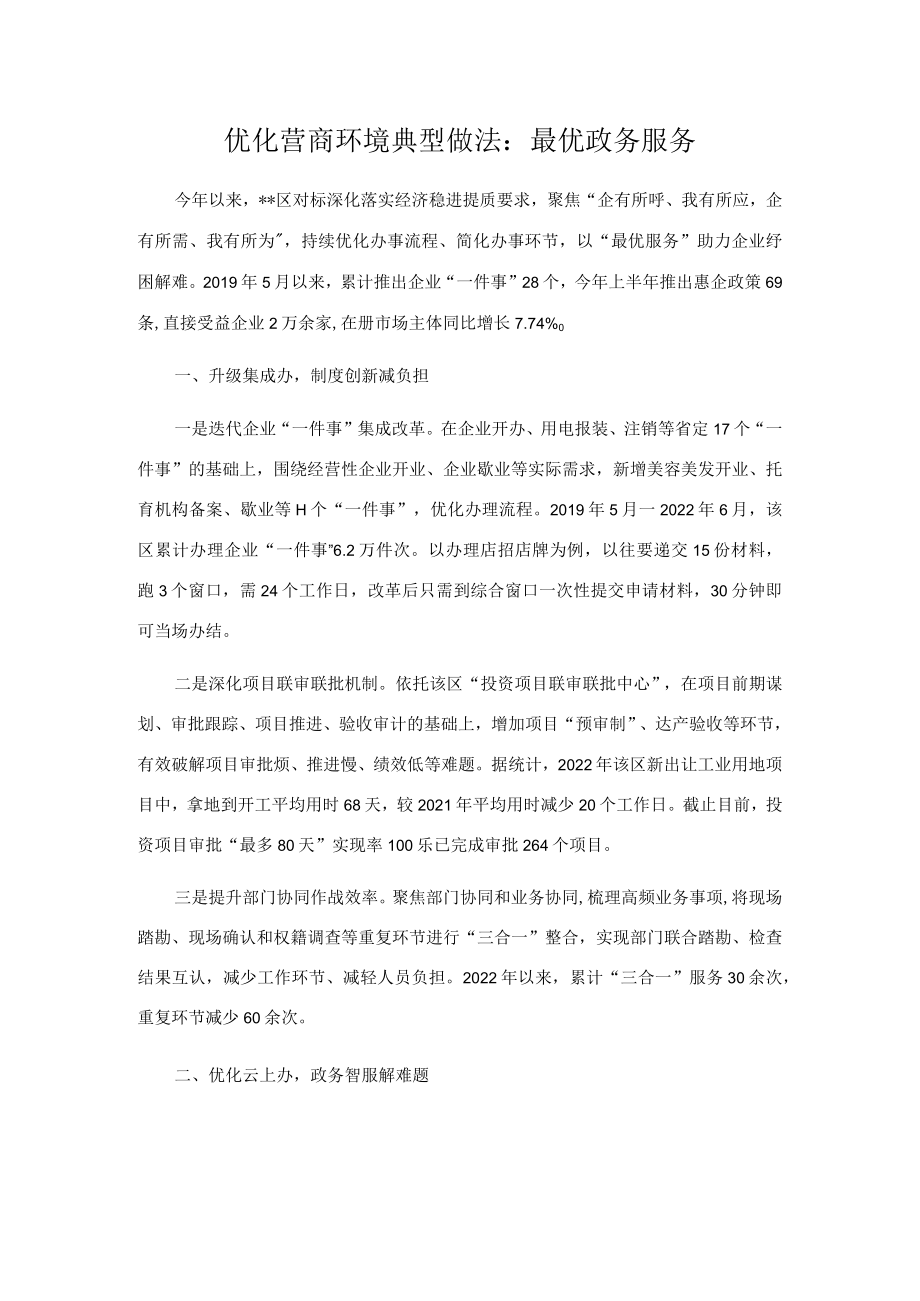 优化营商环境典型做法：最优政务服务.docx_第1页