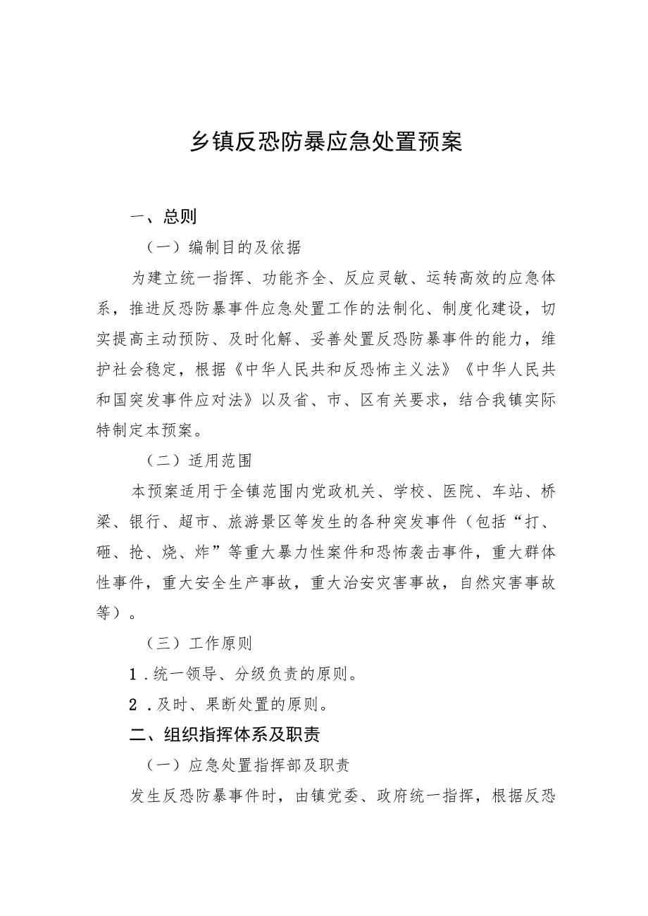 乡镇反恐防暴应急处置预案.docx_第1页