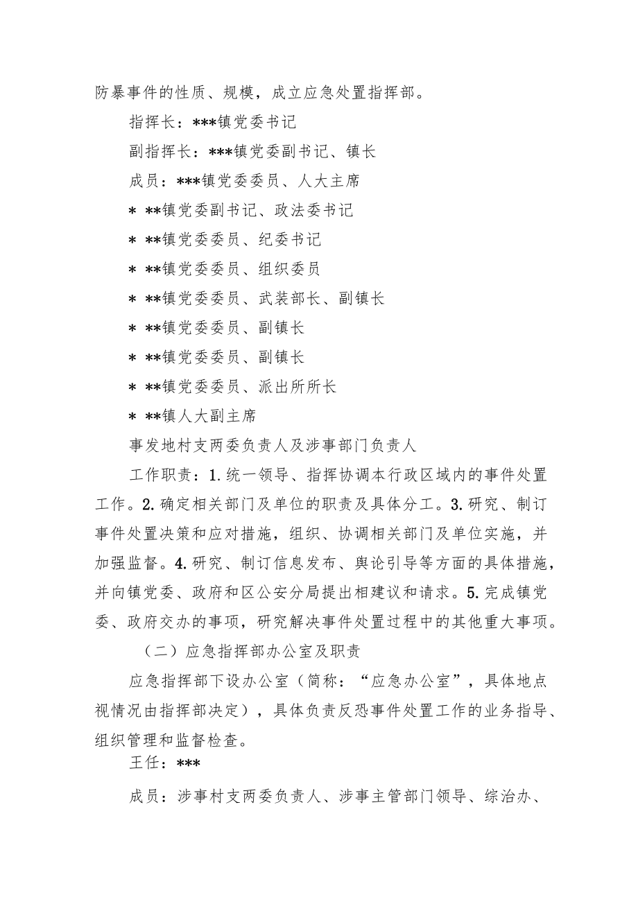 乡镇反恐防暴应急处置预案.docx_第2页