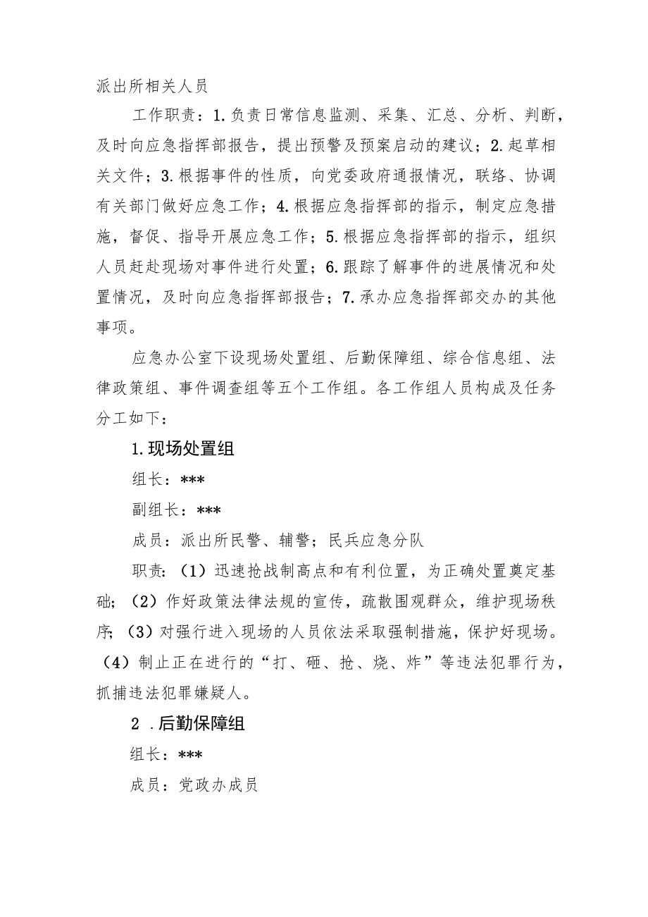 乡镇反恐防暴应急处置预案.docx_第3页