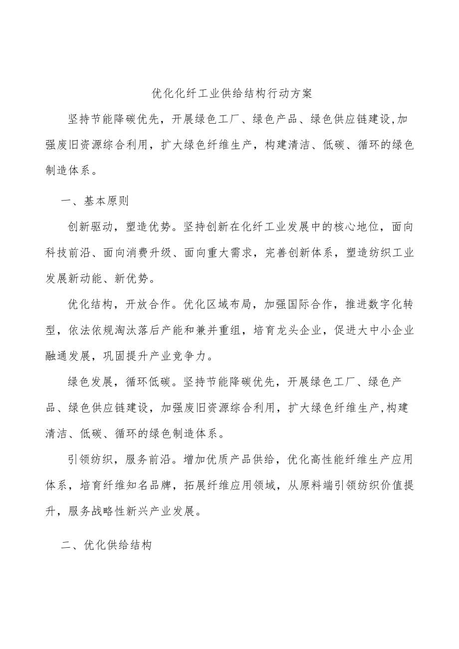 优化化纤工业供给结构行动方案.docx_第1页