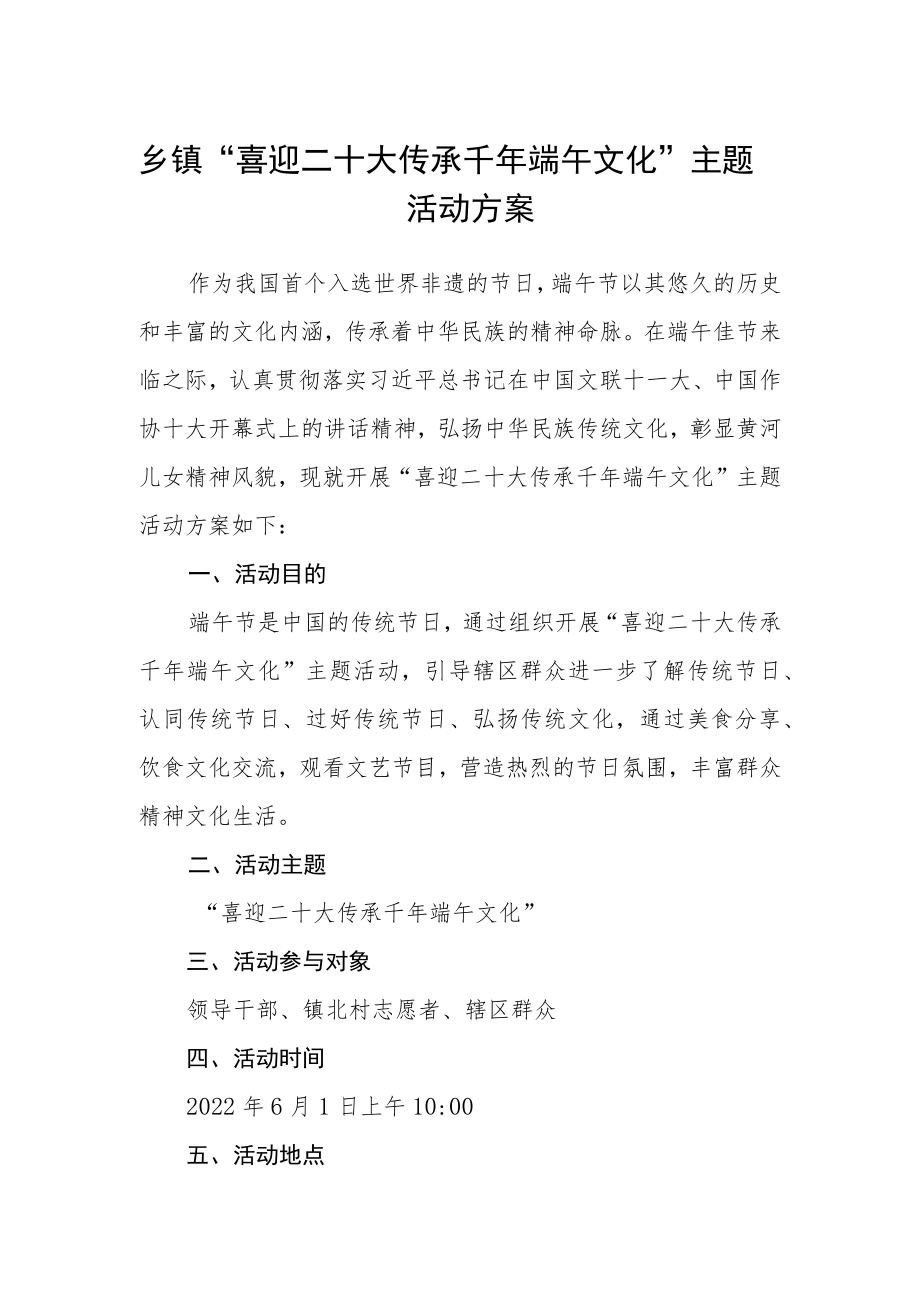 乡镇“喜迎二十大 传承千端午文化”主题活动方案.docx_第1页