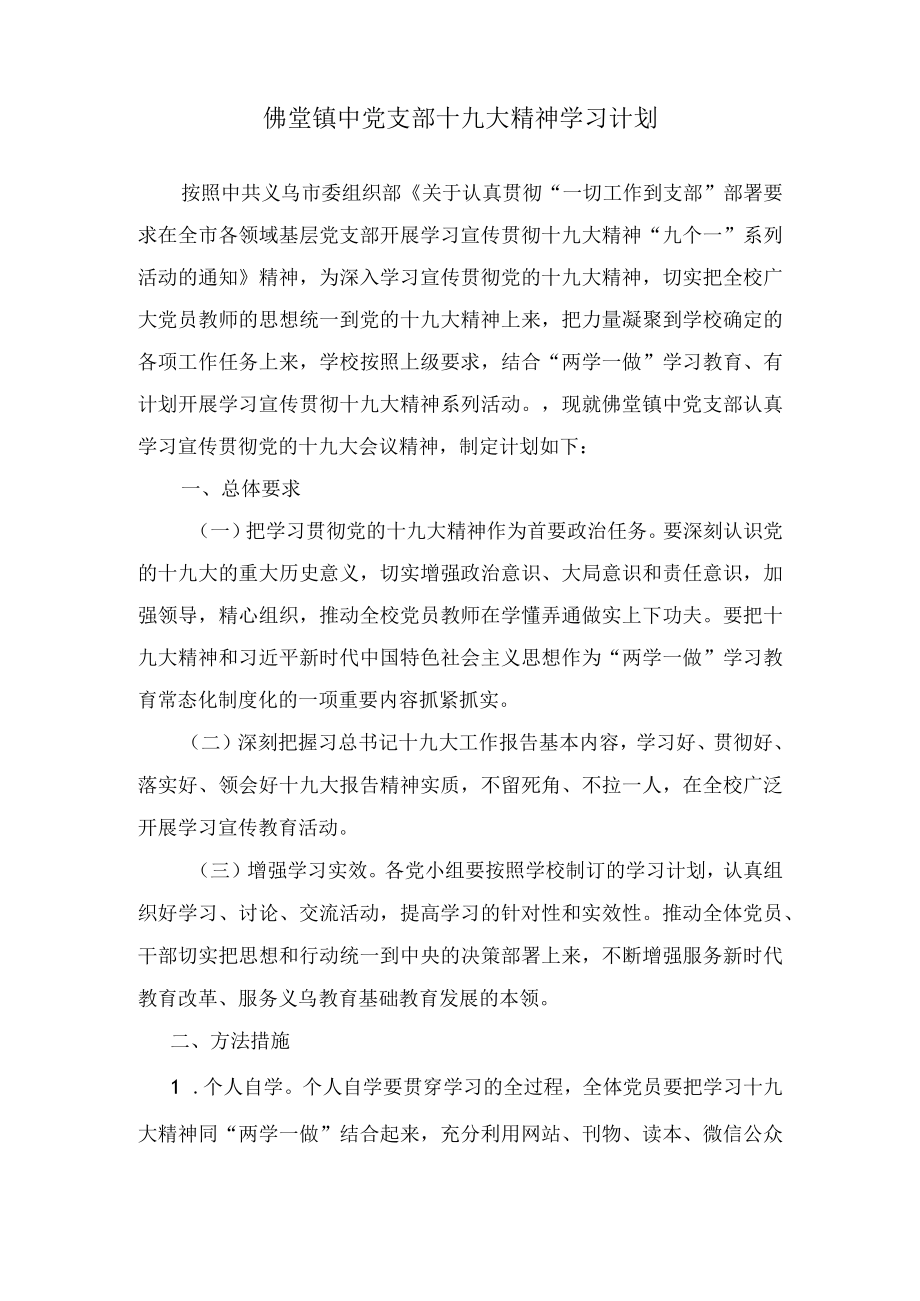 佛堂镇中党支部十九大精神学习计划.docx_第1页