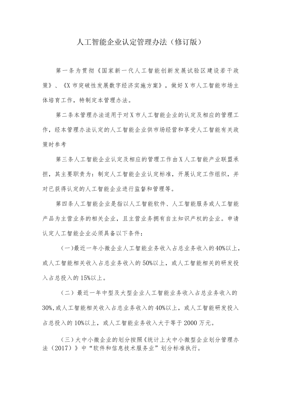 人工智能企业认定管理办法.docx_第1页