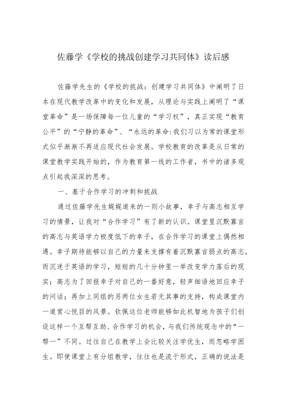 佐藤学《学校的挑战 创建学习共同体》读后感.docx_第1页