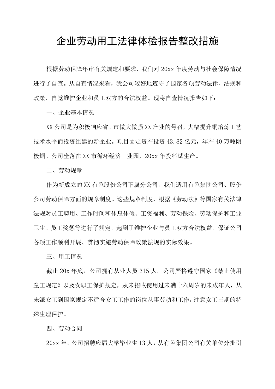 企业劳动用工法律体检报告整改措施.docx_第1页