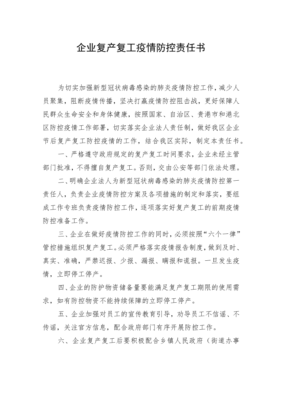 企业复产复工疫情防控责任书.docx_第1页