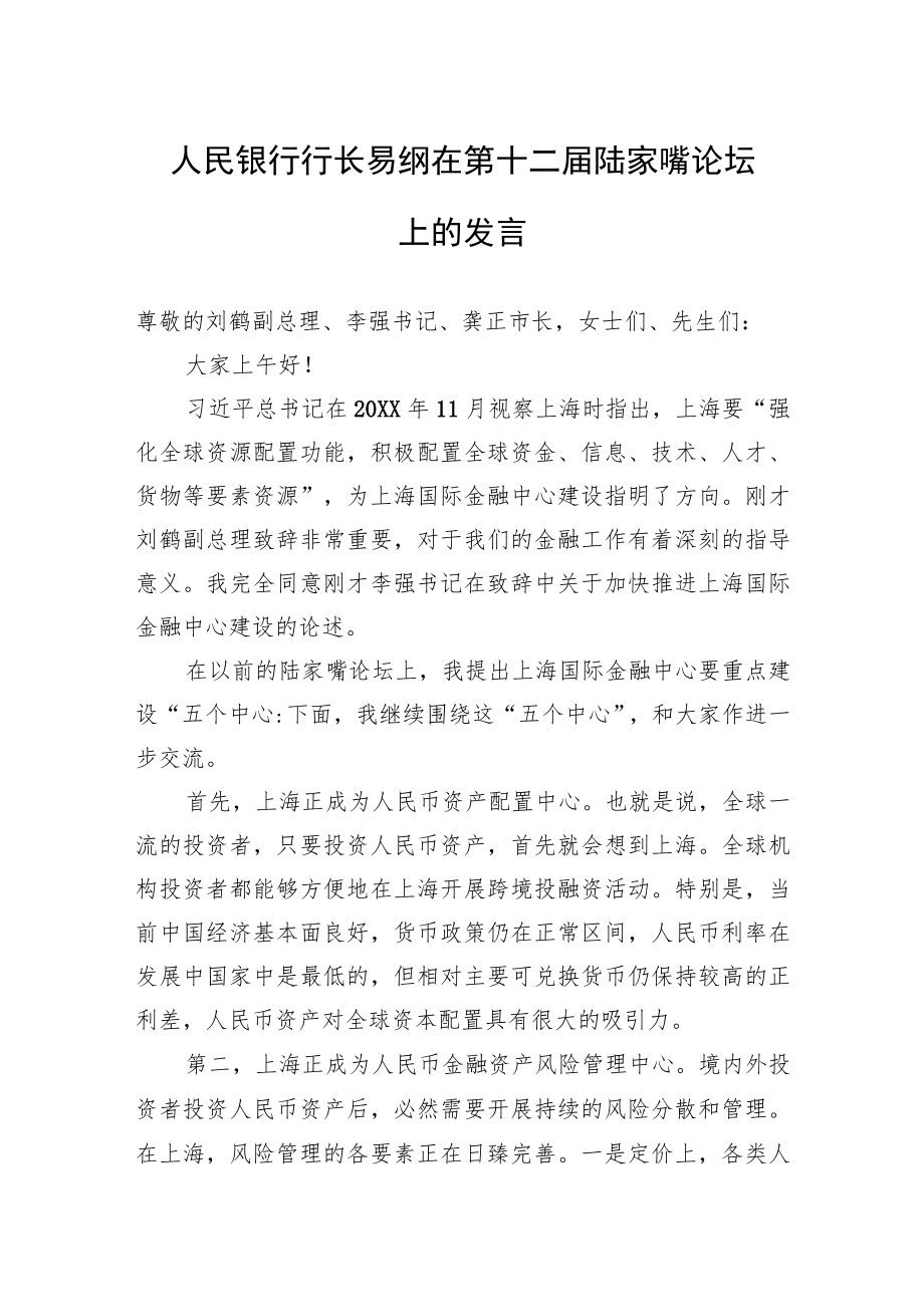 人民银行行长易纲在第十二届陆家嘴论坛上的发言.docx_第1页