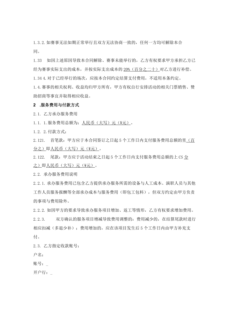 体育赛事整体承办服务合同.docx_第2页