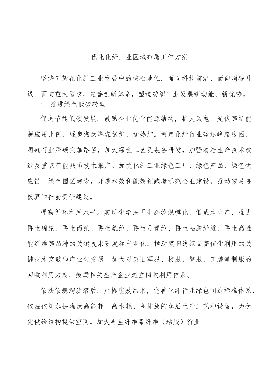 优化化纤工业区域布局工作方案.docx_第1页