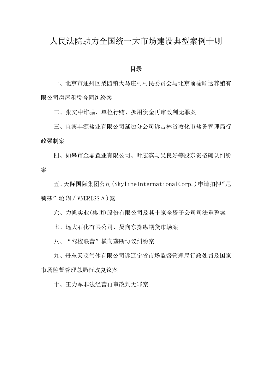 人民法院助力全国统一大市场建设典型案例.docx_第1页