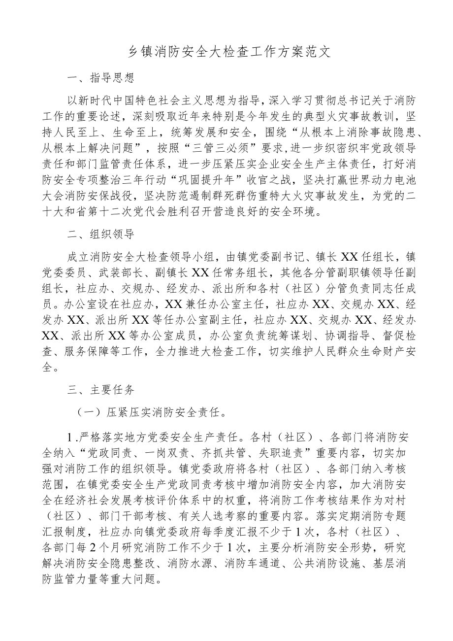 乡镇消防安全大检查工作方案范文5篇安全生产专项整治实施方案.docx_第1页