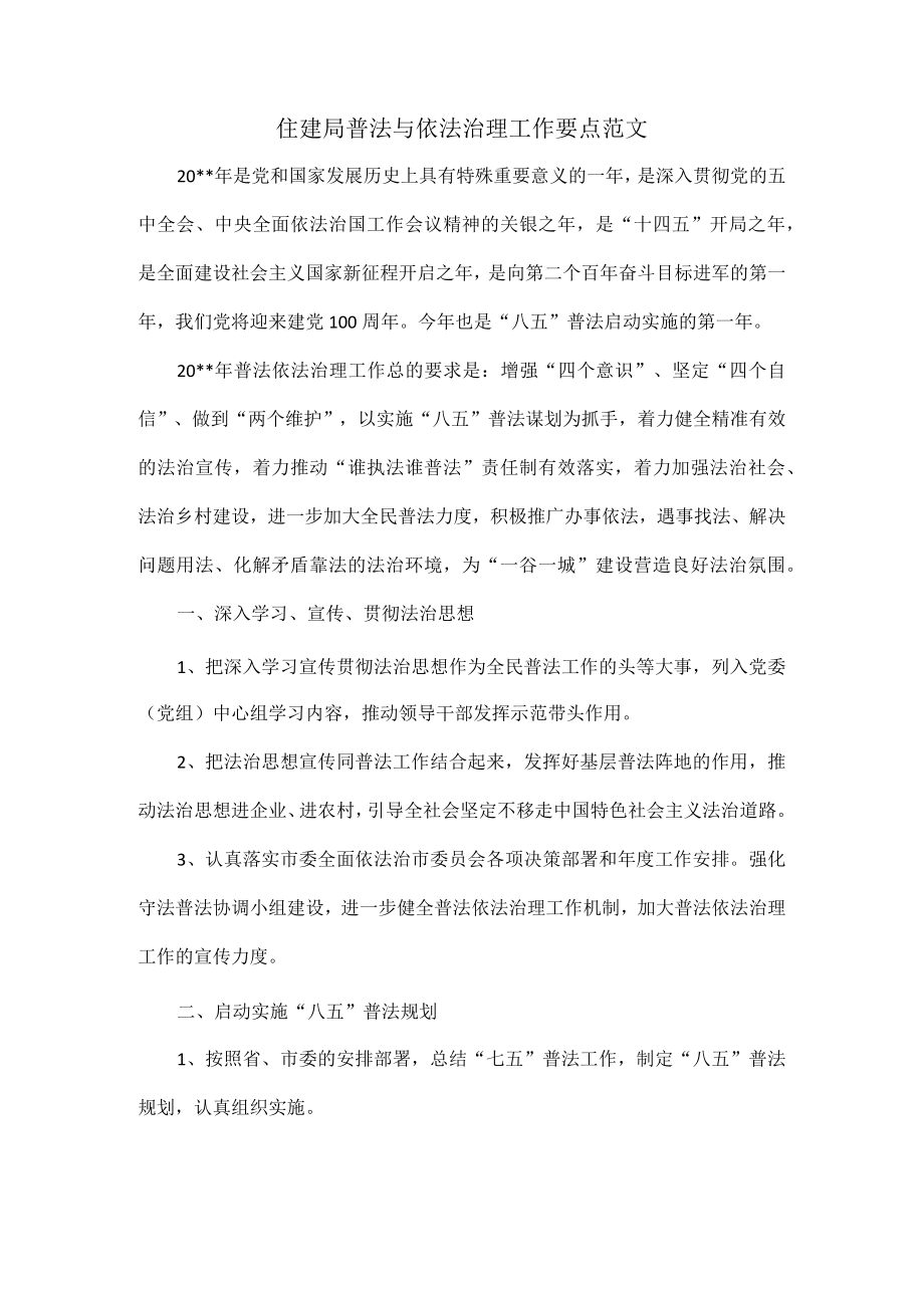 住建局普法与依法治理工作要点范文.docx_第1页