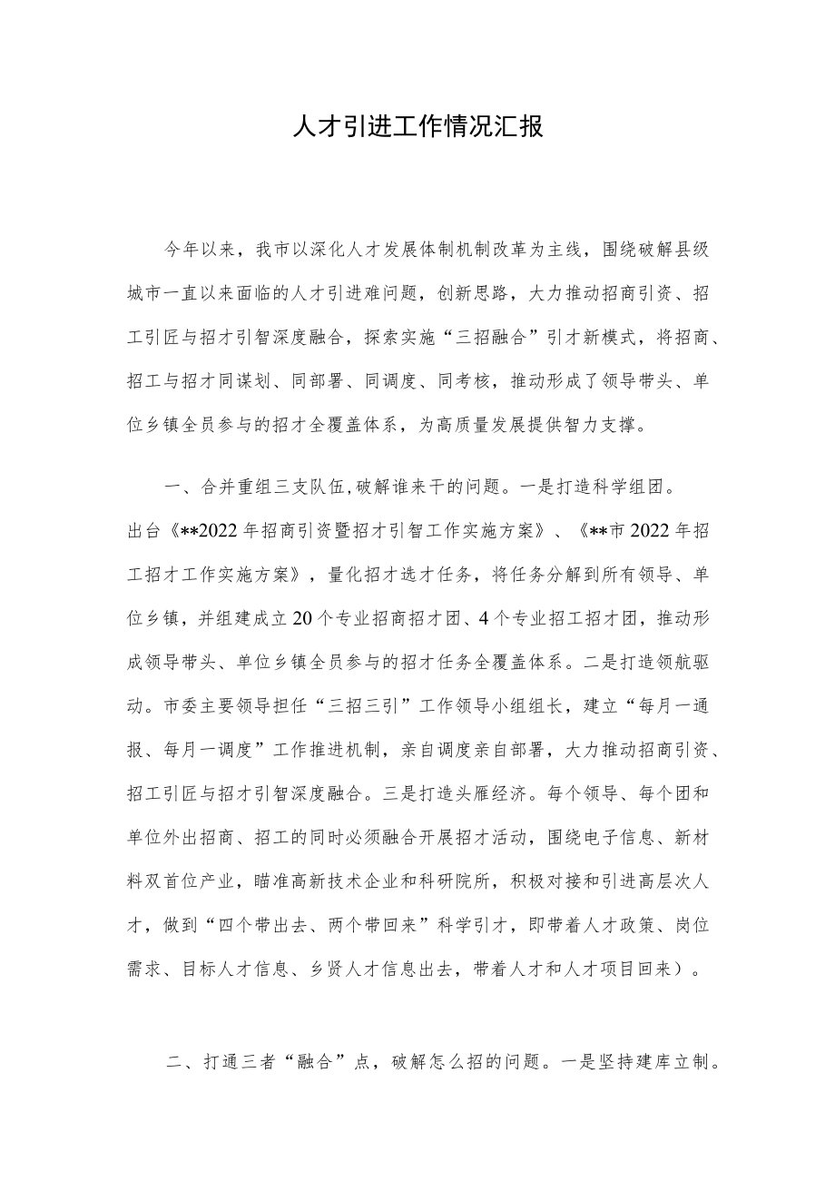 人才引进工作情况汇报.docx_第1页