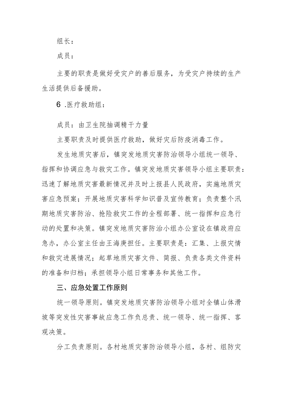 乡镇突发地质灾害应急预案.docx_第3页