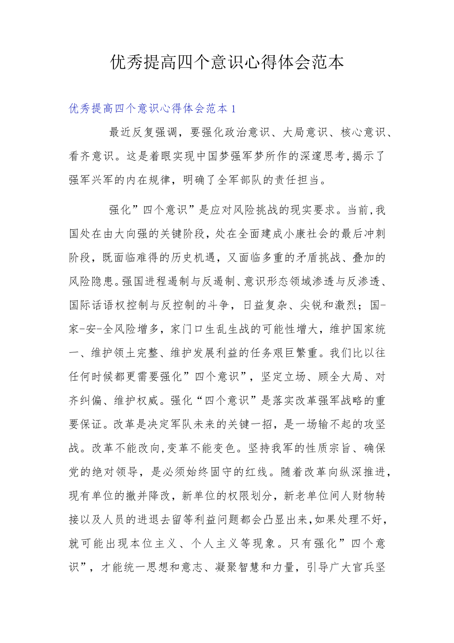 优秀提高四个意识心得体会范本.docx_第1页