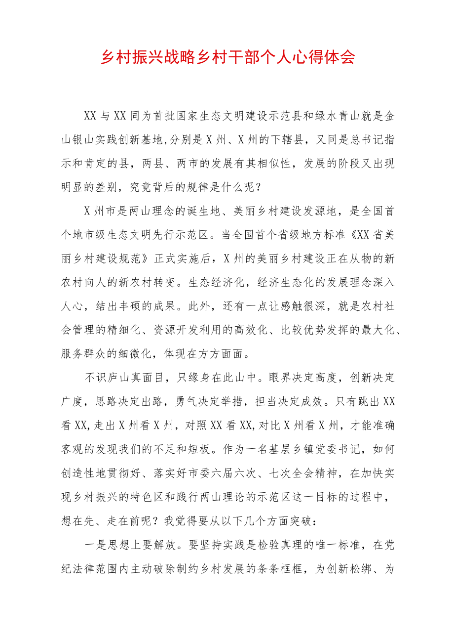 乡村振兴战略乡村干部个人心得体会.docx_第1页