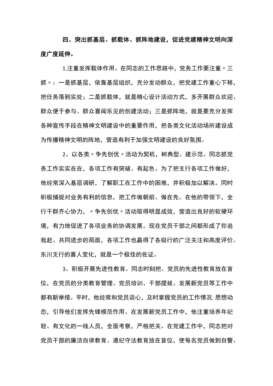 优秀党务工作者优秀先进事迹材料2022范文(通用3篇).docx_第3页