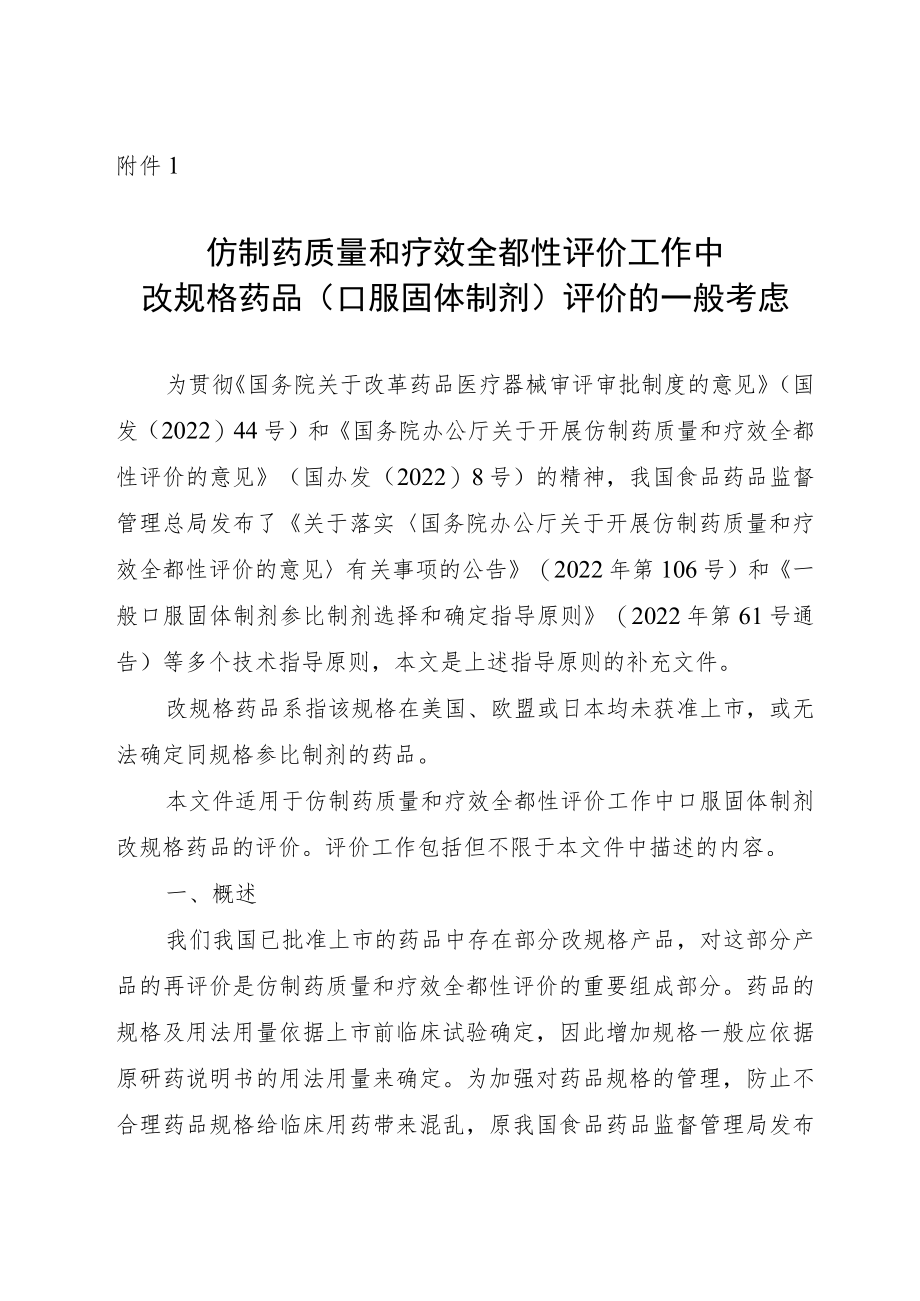 仿制药质量和疗效一致性评价工作中改规格药品评价一般考虑.docx_第1页