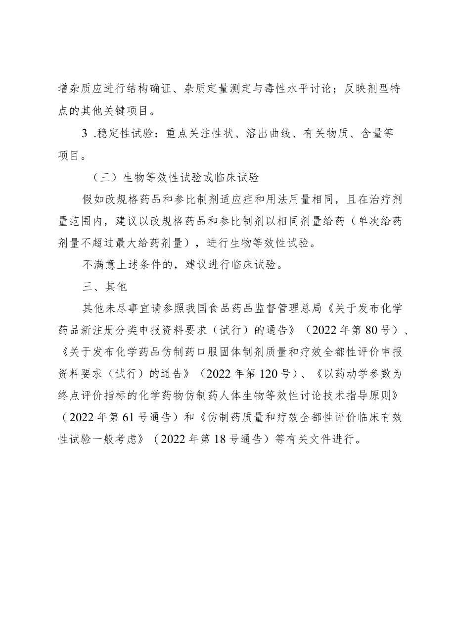 仿制药质量和疗效一致性评价工作中改规格药品评价一般考虑.docx_第3页