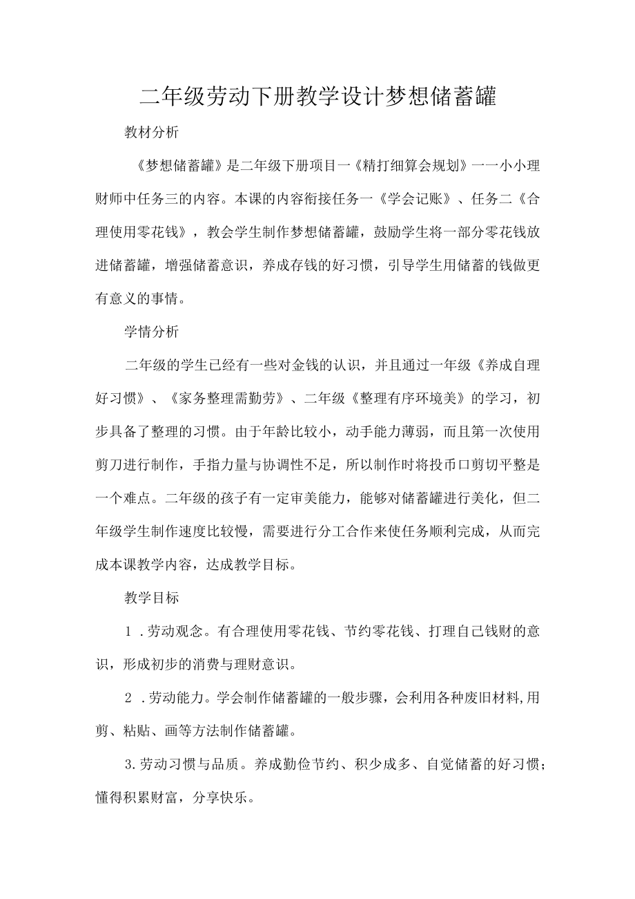 二级劳动下册教学设计梦想储蓄罐.docx_第1页