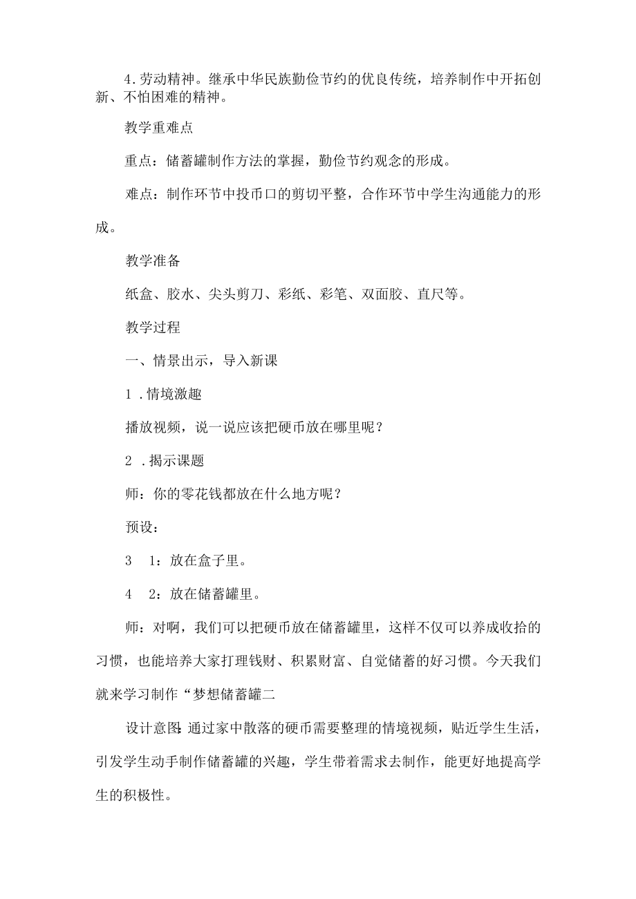 二级劳动下册教学设计梦想储蓄罐.docx_第2页