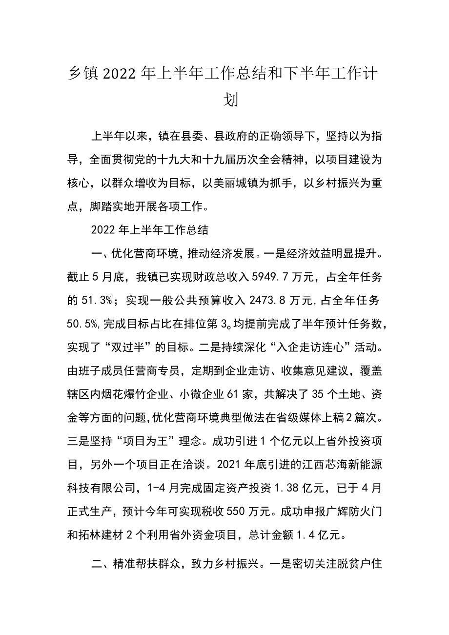 乡镇2022上半工作总结和下半工作计划.docx_第1页