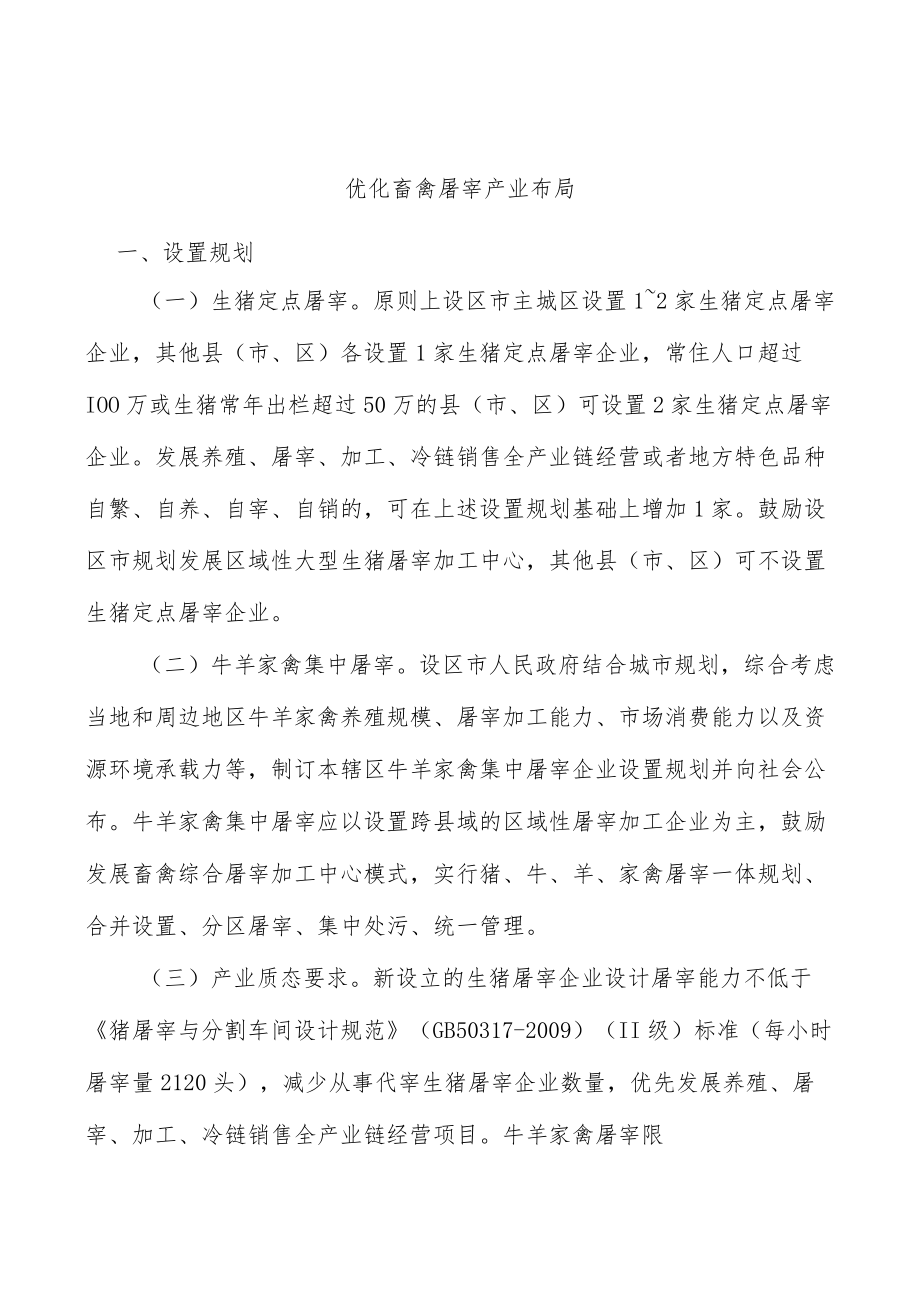 优化畜禽屠宰产业布局.docx_第1页