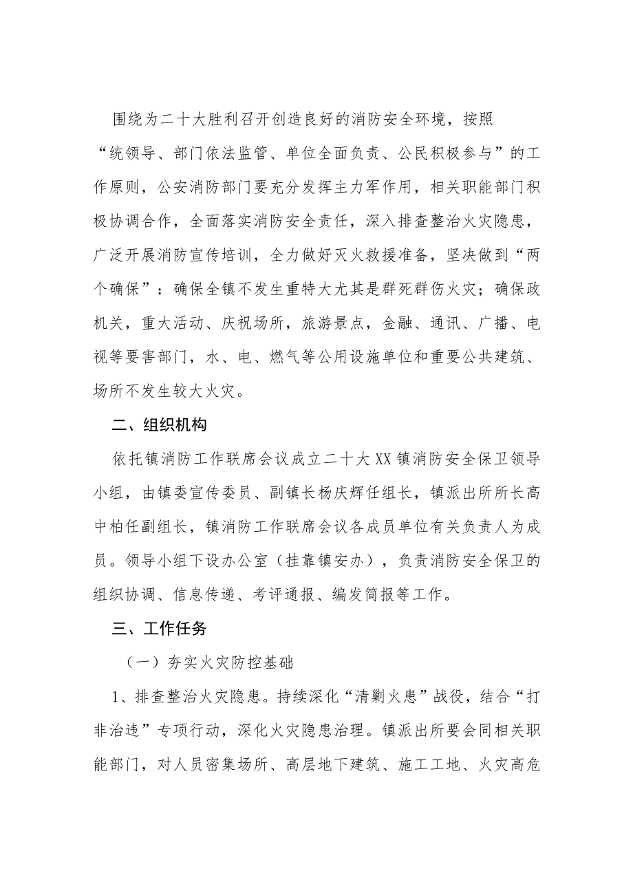 二十大消防安全保卫工作方案等范文十篇.docx_第3页