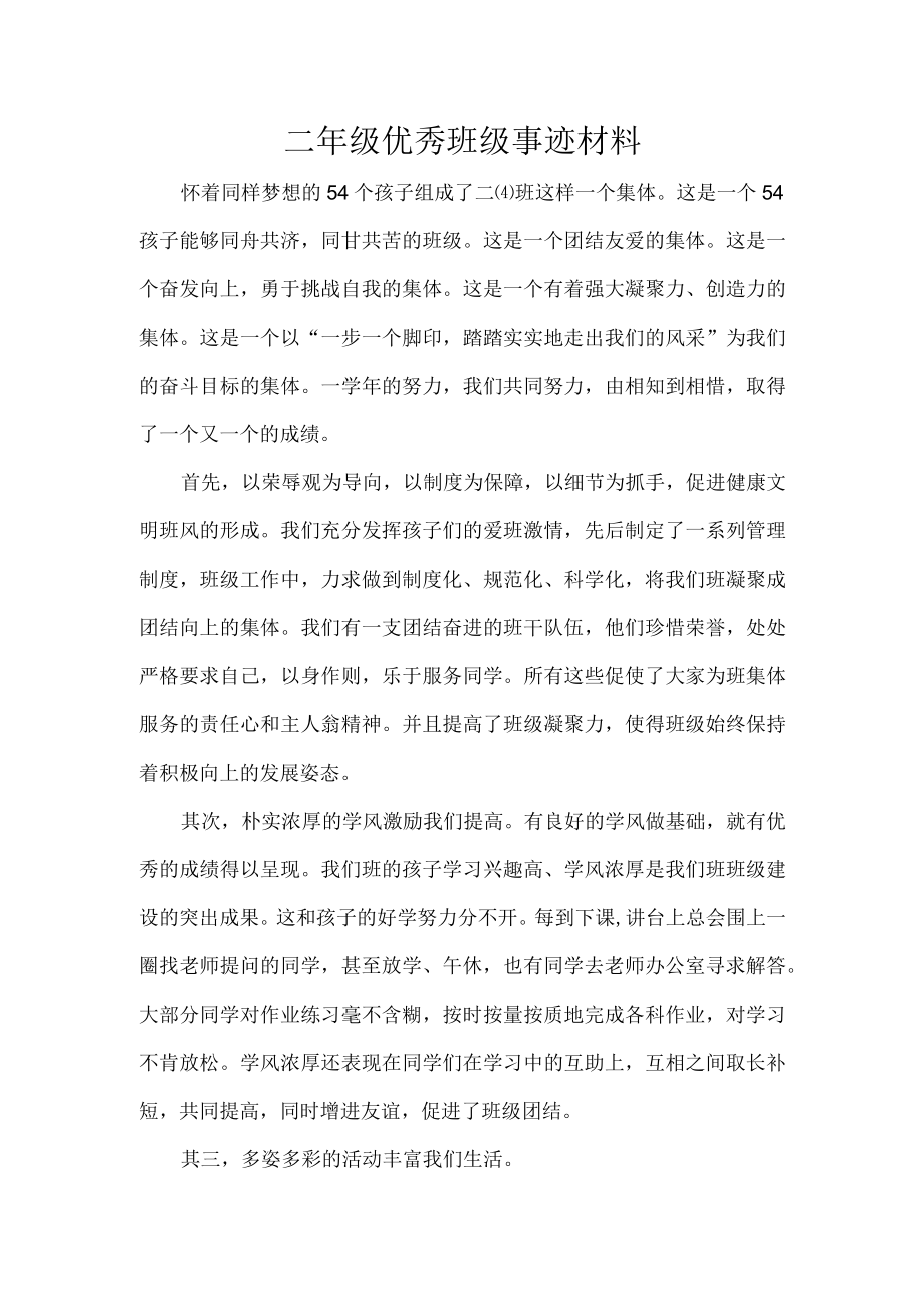 二级优秀班级事迹材料.docx_第1页