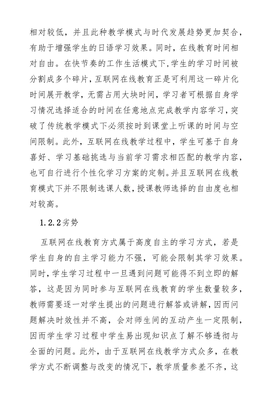 互联网在线教育视域下大学日语课程教学改革探究.docx_第3页