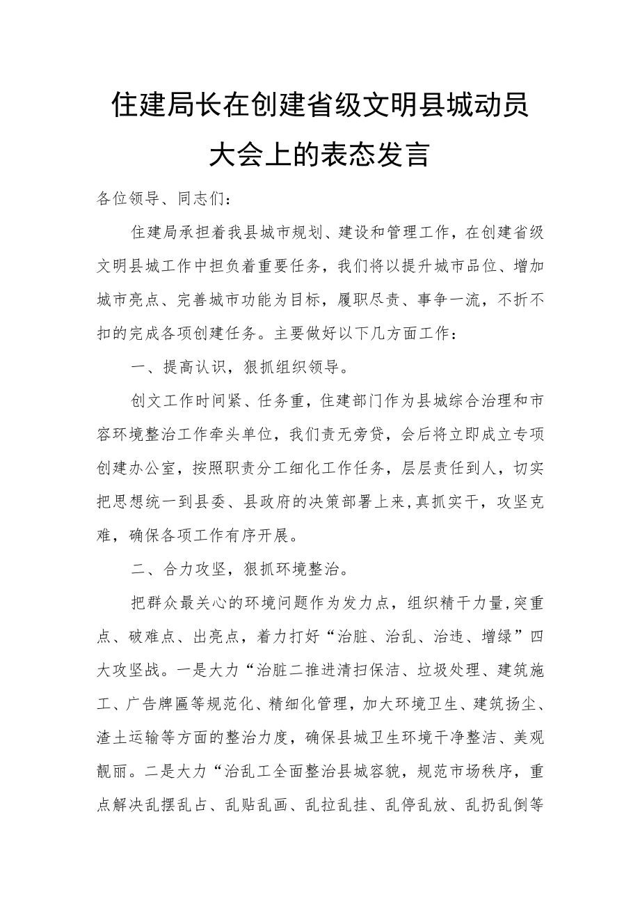 住建局长在创建省级文明县城动员大会上的表态发言.docx_第1页