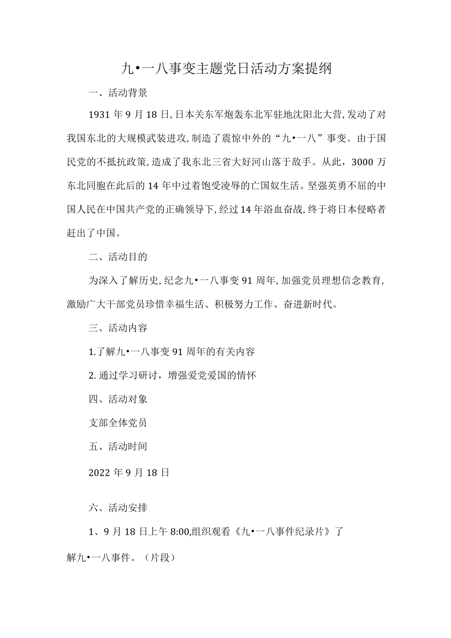 九一八事变主题党日活动方案提纲.docx_第1页