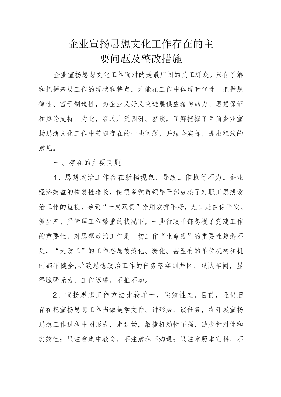 企业宣传思想文化工作存在的主要问题及整改措施.docx_第1页