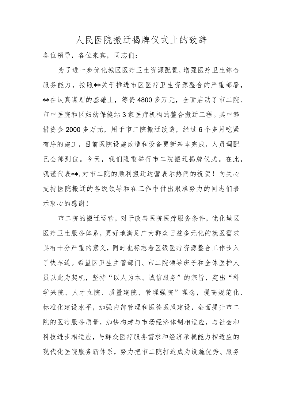 人民医院搬迁揭牌仪式上的致辞.docx_第1页