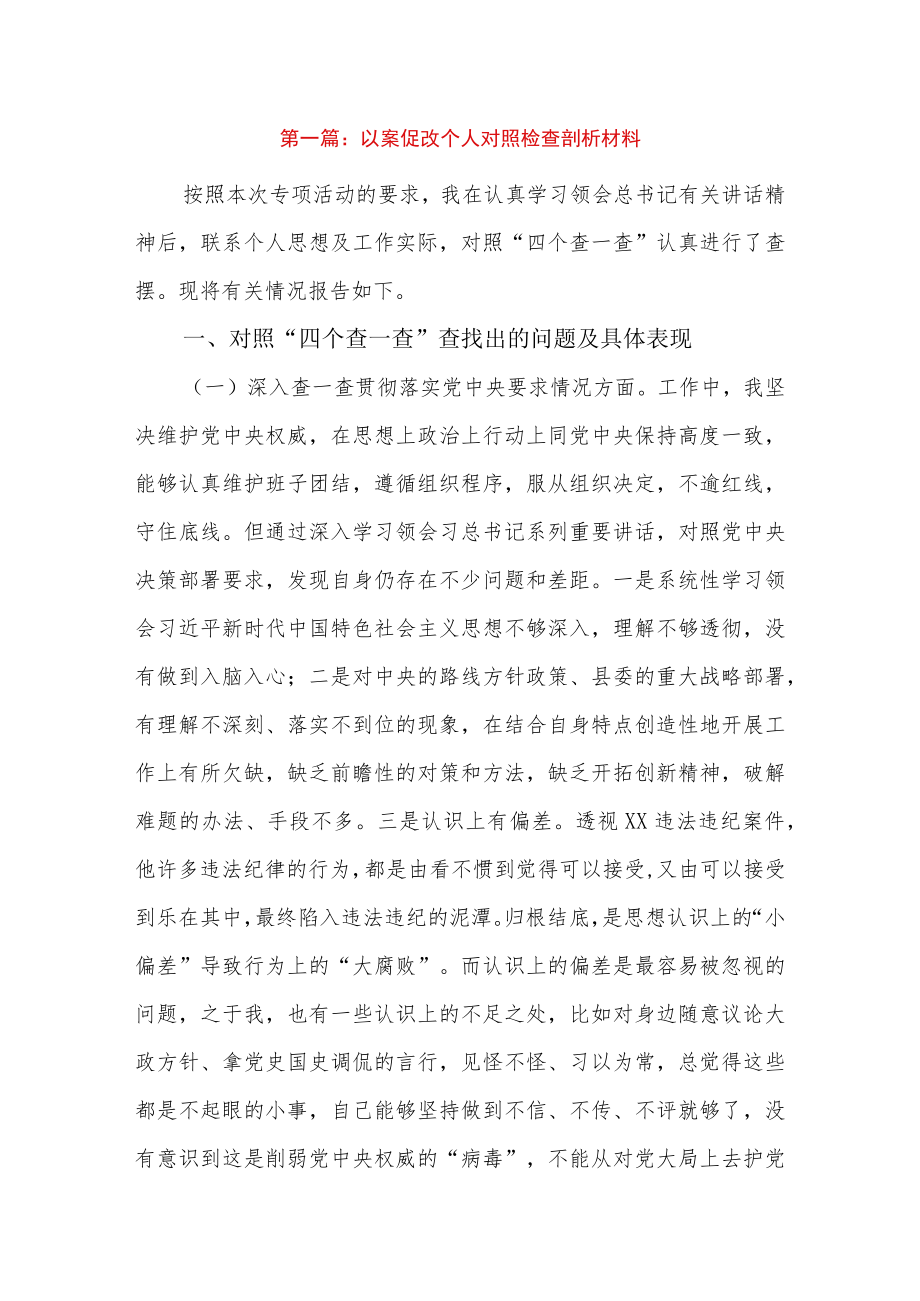 以案促改个人对照检查剖析材料11篇.docx_第1页