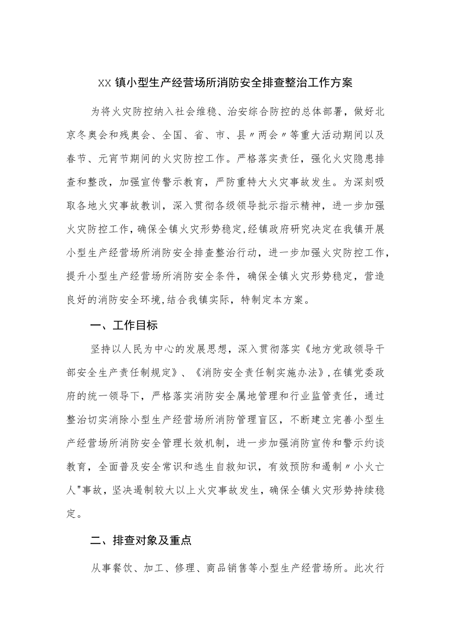 乡镇小型生产经营场所消防安全排查整治工作方案2022-2023.docx_第1页